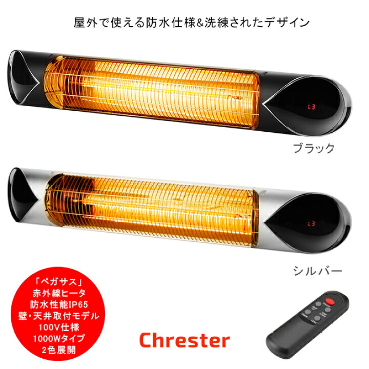 楽天市場】オープンテラスを暖める遠赤外線ヒータ【商品名：クレスター 