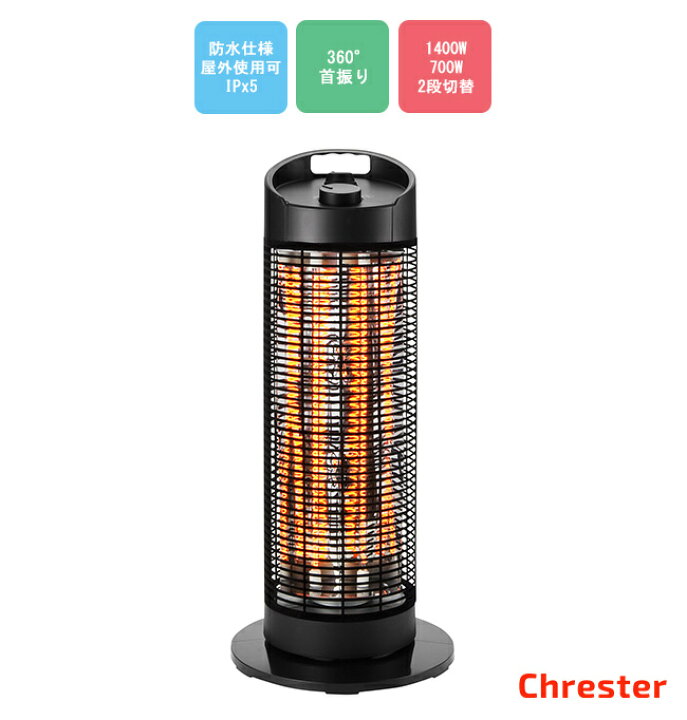 電気暖房機サラマンダーヒーター 1200WChrester｜電気ヒーター 
