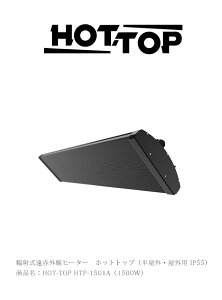 �t�ˎ����ԊO���q�[�^�[ ���i���FHOT-TOP HTP-1501A�i1500W�E100V�d�l�j �z�b�g�g�b�v�i�����O�E���O�p IP55�j�y�����O�E���O�p���ԊO���q�[�^�[�A�h���E�h�o�q�[�^�[�A�ϐo�E�ϐ��ی쓙��IP55 hotto