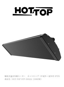�t�ˎ����ԊO���q�[�^�[ ���i���FHOT-TOP HTP-3002A�i3000W�E�P��200V�d�l�j �z�b�g�g�b�v�i�����O�A���O�p IP55�j�y�����O�E���O�p���ԊO���q�[�^�[�A�h���E�h�o�q�[�^�[�A�ϐo�E�ϐ��ی쓙��IP55