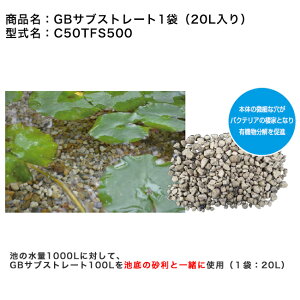 GBサブストレート1袋:20L入り(型番:C50TFS500)【池 水質環境保全用砂利 生物ろ過 多孔質砂利 グローベン社正規販売店】※池の水量1000Lに対してGBサブストレート100Lを他池底の砂利と一緒に