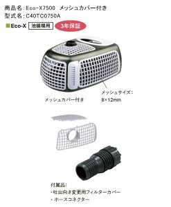 Eco-X7500���b�V���J�o�[�t�i�^�ԁFC40TC0750A�jH180×W360×D270mm ����ɒr�z�p�����|���v�E3�N�ۏ؁y�O���[�x���А� ���K�̔��X�z