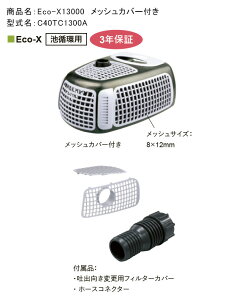 Eco-X13000���b�V���J�o�[�t�i�^�ԁFC40TC1300A�jH180×W360×D270mm ����ɒr�z�p�����|���v�E3�N�ۏ؁y�O���[�x���А� ���K�̔��X�z