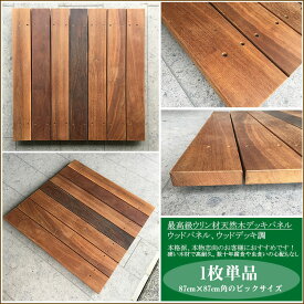 【ウリン材　天然木ウッドパネル】ウリン製/ベランダ用デッキパネル1枚単品（87cmX87cm角）【高耐久性 アイアンウッド 最強の木材　テラスデッキ バルコニーデッキ】