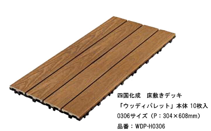 楽天市場】【四国化成 床敷きデッキ】ウッディパレット 本体10枚入り 