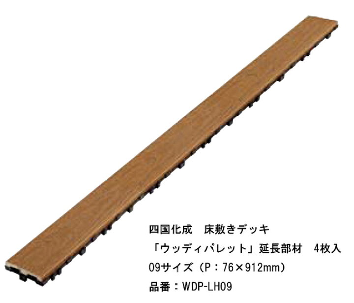 楽天市場】【四国化成 床敷きデッキ】ウッディパレット 延長部材 4枚 