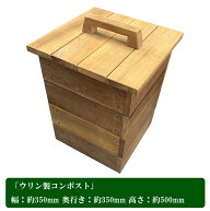 【天然木ウリン材】ウリン製コンポスト 幅約350mm×奥行き約350mm×高さ約500mm【コンポスト コンポスタ…