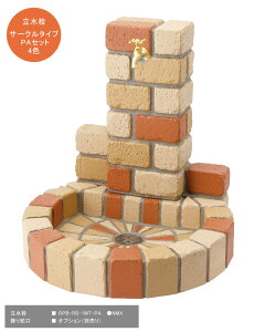 立水栓ユニット「サークルタイプPAセット」 規格名称:OPB-RS-1T-PA/サイズ:600×555×626mm ※飾り蛇口は含まれておりません【レンガの持つ素朴なデザインが特徴の立水栓 可愛らしい立水栓 ニッ