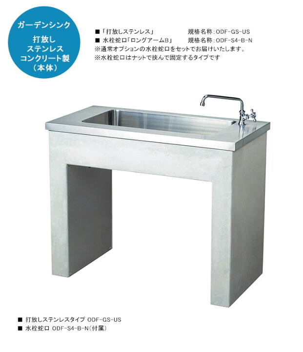 楽天市場】ガーデンシンク「打放しステンレス」規格名称：ODF-GS-US 