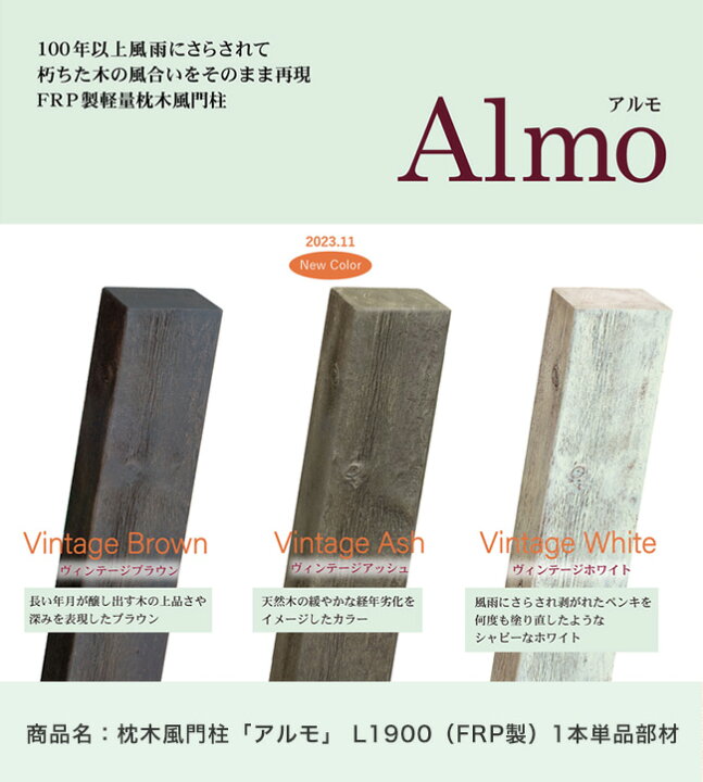 楽天市場 ヴィンテージホワイト23年1月中旬入荷予定 枕木風門柱 アルモ Almo L1900 Frp製 ディーズガーデン製 本商品は門柱 1本の価格となります 腐らない枕木門柱 風合いのある門柱 門まわりのスクリーン ディーズガーデン正規販売代理店 東京