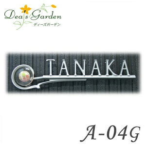 ディーズガーデン製おしゃれなアルミ鋳物表札/ディーズサインA-04G Aタイプ【モダンな表札 アルミ鋳物&ガラス おしゃれ表札】