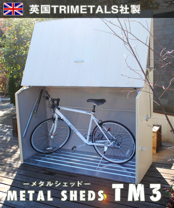 楽天市場 専用カッティングステッカープレゼント 商品名 Tm3 Metalsheds Bicyclestores メタルシェッド 自転車専用倉庫 ロードバイク収納 自転車収納 ガーデニング用品収納や物置として ガーデナップ正規特約店 東京ガーデニングスタイル