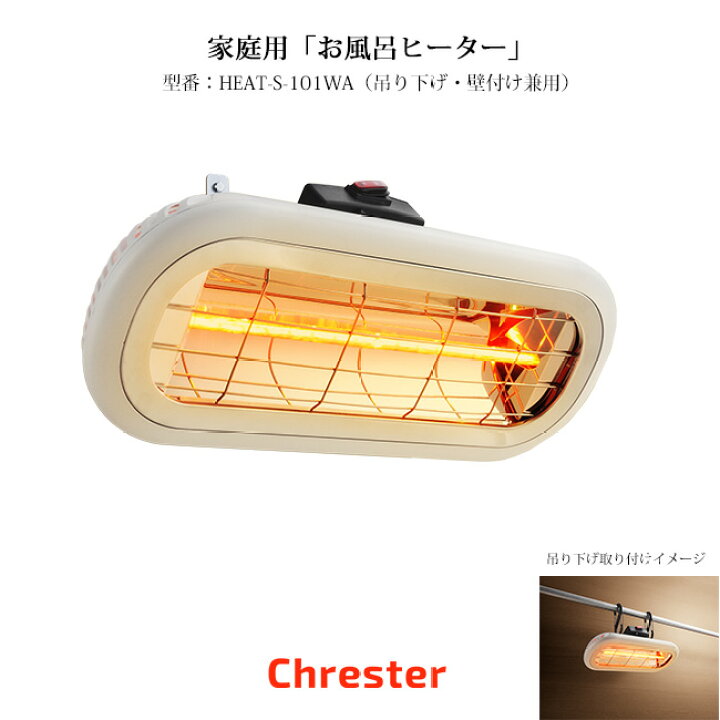 楽天市場】クレスター（Chrester）お風呂ヒーター（吊り下げ・壁付け 