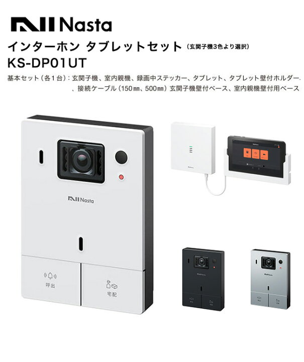 楽天市場】インターホン タブレットセット「KS-DP01UT」（Nasta 