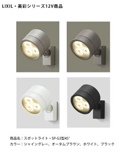 �y�d�l�ύX�z�yLIXIL����12V�Ɩ��z�X�|�b�g���C�g SP-G3�^45°�i�Ɠx�p�j����d�́F15.0W�iLED3�j�������F970lm/���i�R�[�h�F8VLL13SC�A8VLL13AB�A8VLL13JW�A8VLL13BK ���{���i�̓��C�g1����y���N�V��