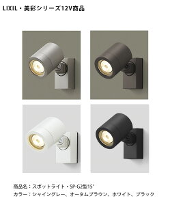 �y�d�l�ύX�z�yLIXIL����12V�Ɩ��z�X�|�b�g���C�g SP-G2�^15°�i�Ɠx�p�j����d�́F6.0W�iLED1�j�������F454lm/���i�R�[�h�F8VLL10SC�A8VLL10AB�A8VLL10JW�A8VLL10BK ���{���i�̓��C�g1����y���N�V��1