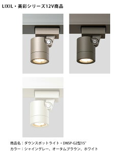 �y�d�l�ύX�z�yLIXIL����12V�Ɩ��z�_�E���X�|�b�g���C�gDNSP-G2�^15°�i�Ɠx�p�j����d�́F6.0W�iLED1�j�������F454lm/���i�R�[�h�F8VLL15SC�A8VLL15AB�A8VLL15JW ���{���i�̓��C�g1����y���N�V��12