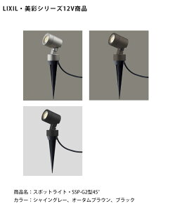 【仕様変更】【LIXIL美彩12V照明】スパイクスポットライト SSP-G2型45° /ケーブル長3m(防水コネクタ付)消費電力:6.0W(LED1個)器具光束:411lm/商品コード:8VLK08SC、8VLK08AB、8VLK08BK ※本商品は