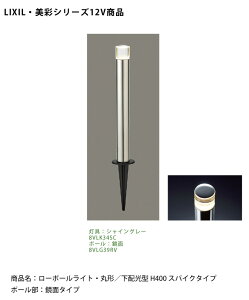 �y�d�l�ύX�z�yLIXIL����12V�Ɩ��z���[�|�[�����C�g�E �ی`/���z���^ H400 �X�p�C�N�^�C�v/����d�́F3.0W�@�������F70lm/���i�R�[�h�F8VLK34SC�E8VLG39RV�i����V���C���O���[�A�|�[�����ʁj����