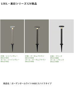 【LIXIL美彩12V照明】ガーデンポールライトH400 スパイクタイプ/消費電力:6.0W器具光束:299lm/商品コード:8VLG18SC・8VLG19SC、8VLG18AB・8VLG19AB、8VLG18BK・8VLG19BK ※灯具1個+ポール1本のセット価格です