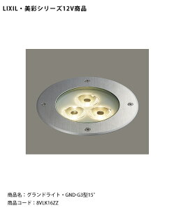 �y�d�l�ύX�z�yLIXIL����12V�Ɩ��z�O�����h���C�g�EGND-G3�^15° /����d�́F15.0W�iLED3�j�������F1109lm/���i�R�[�h�F8VLK16ZZ �y���N�V�� LED���O�Ɩ� �G�N�X�e���A �O�\�z