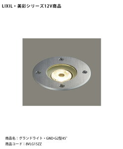 【仕様変更】【LIXIL美彩12V照明】グランドライト・GND-G2型45° /消費電力:6.0W(LED1個)器具光束:422lmlm/商品コード:8VLK15ZZ 【リクシル LED屋外照明 エクステリア 外構】