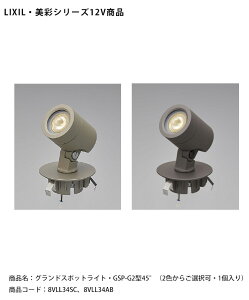 �y�d�l�ύX�z�yLIXIL����12V�Ɩ��z�O�����h�X�|�b�g���C�g�EGSP-G2�^45° /����d�́F6.0W�iLED1�j�������F411lm/���i�R�[�h�F8VLH34SC�i�V���C���O���[�j�A8VLH34AB�i�I�[�^���u���E���j ���{���i