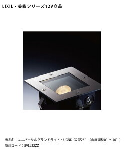 �y�d�l�ύX�z�yLIXIL����12V�Ɩ��z���j�o�[�T���O�����h���C�g�EUGND-G2�^25°�i�p�x����0°�`40°�j/����d�́F6.0W�iLED1�j�������F386lm/���i�R�[�h�F8VLL32ZZ ���{���i�̓��C�g1����ł��y��