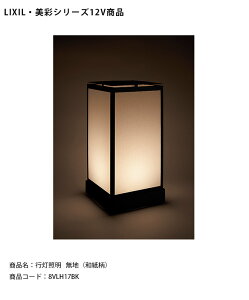 【LIXIL美彩12V照明】行灯照明 無地(和紙柄)/消費電力:1.6W 器具光束:76lm/商品コード:8VLH17BK【リクシル LED屋外照明 エクステリア 外構 和風庭園あんどん】