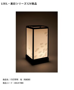 【LIXIL美彩12V照明】行灯照明 桜(和紙柄)/消費電力:1.6W 器具光束:76lm/商品コード:8VLH19BK【リクシル LED屋外照明 エクステリア 外構 和風庭園あんどん】