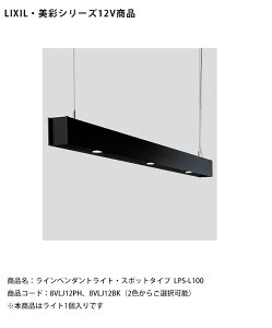 【LIXIL美彩12V照明】ラインペンダントライト・スポットタイプ LPS-L100 /消費電力:7.5W 器具光束:下配光 358lm 上配光250lm/商品コード:8VLJ12PH、8VLJ12BK ※本商品はライト1個入りです【リクシル LED
