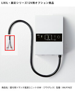 【LIXIL美彩12V照明オプション】壁付用トランス電源ユニット35W(プラグレス)/商品コード:8VLP74ZZ(本商品はライトグレー色)【リクシル12Vライト用オプション LED屋外照明用 ガーデン エク
