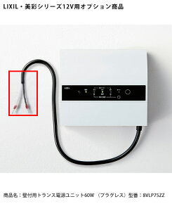 【LIXIL美彩12V照明オプション】壁付用トランス電源ユニット60W(プラグレス)/商品コード:8VLP75ZZ(本商品はライトグレー色)【リクシル12Vライト用オプション LED屋外照明用 ガーデン エク