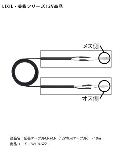 【LIXIL美彩12V照明オプション】延長ケーブルCN+CN(12V専用ケーブル)・10m/商品コード:8VLP45ZZ【リクシル12Vライト用オプション LED屋外照明用 ガーデン エクステリア 外構照明器具用】