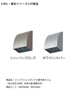 【LIXIL美彩12V照明オプション】ジャンクションボックス壁付用スリム(地上同士:2分岐まで、地中と壁は接続のみ)/商品コード:8VLP64SB、8VLP64ZZ【リクシル12Vライト用オプション LED屋外照明