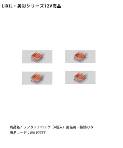 【LIXIL美彩12V照明オプション】ワンタッチロック(4個入り)直結用(接続のみ)/商品コード:8VLP77ZZ【リクシル12Vライト用オプション LED屋外照明用 ガーデン エクステリア 外構照明器具用】