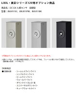 【LIXIL美彩12V照明オプション】DC12V人感センサ 段調型/商品コード：8VLR11SC、8VLR11PW、8VLR11BK【リ…