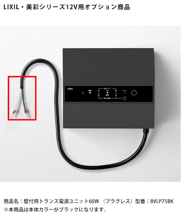 楽天市場】【LIXIL美彩12V照明オプション】壁付用トランス電源ユニット 
