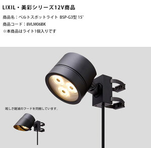 �y�V���i�z�yLIXIL����12V�Ɩ��z�x���g�X�|�b�g���C�gBSP-G3�^ 15°/����d�́F15.0W�@�������F1091lm/���i�R�[�h�F8VLM06BK ���{���i�̓��C�g1����ł���ῂ����y���t�[�h�t���y���N�V�� LED���O