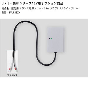 �yLIXIL����12V�Ɩ��I�v�V�����z�Ǖt�p�g�����X�d�����j�b�g35W�v���O���X/���C�g�O���[/���i�R�[�h�F8VLR33ZN�i�{���i�̓��C�g�O���[�F�j���펞�_����H�t���y���N�V��12V���C�g�p�I�v�V���� 