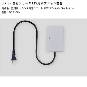 �y�V���i�z�yLIXIL����12V�Ɩ��I�v�V�����z�Ǖt�p�g�����X�d�����j�b�g20W�v���O�t/���C�g�O���[/���i�R�[�h�F8VLR30ZN�i�{���i�̓��C�g�O���[�F�j���N�V��12V���C�g�p�I�v�V���� LED���O�Ɩ��p