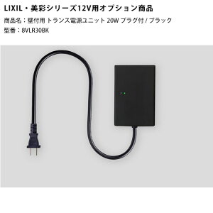 �y�V���i�z�yLIXIL����12V�Ɩ��I�v�V�����z�Ǖt�p�g�����X�d�����j�b�g20W�v���O�t/�u���b�N/���i�R�[�h�F8VLR30BK�i�{���i�̓u���b�N�F�j�y���N�V��12V���C�g�p�I�v�V���� LED���O�Ɩ��p �K�[