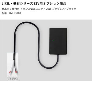 �y�V���i�z�yLIXIL����12V�Ɩ��I�v�V�����z�Ǖt�p�g�����X�d�����j�b�g20W�v���O���X/�u���b�N/���i�R�[�h�F8VLR31BK�i�{���i�̓u���b�N�F�j�y���N�V��12V���C�g�p�I�v�V���� LED���O�Ɩ��p �K