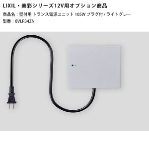 �yLIXIL����12V�Ɩ��I�v�V�����z�Ǖt�p�g�����X�d�����j�b�g105W�v���O�t/���C�g�O���[/���i�R�[�h�F8VLR34ZN�i�{���i�̓��C�g�O���[�F�j���펞�_����H�t���y���N�V��12V���C�g�p�I�v�V���� LE