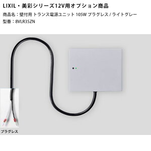 �y�V���i�z�yLIXIL����12V�Ɩ��I�v�V�����z�Ǖt�p�g�����X�d�����j�b�g105W�v���O���X/���C�g�O���[/���i�R�[�h�F8VLR35ZN�i�{���i�̓��C�g�O���[�F�j���펞�_����H�t���y���N�V��12V���C�g�p