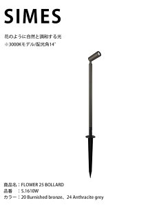 �y�C�^���ASIMES�А��Ɩ��zFLOWER 25 BOLLARD �i�ԁFS.1610W �����FLED ��3000K���f��/�z���p14°/�{���[�g�t���ySWAN�d�� �X�����d�� �G�N�X�e���A�Ɩ� ���O�Ɩ� �V���X�� �������ȏƖ� �n�C�N���X��