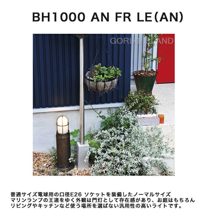 楽天市場】BH1000 AN FR LE（色：AN）商品番号：700136/仕様：真鍮古色 