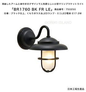 BR1760 BK FR LE(色:BK)商品番号:750250/仕様:ブラック仕上げ、くもりガラス&LEDランプ・ミニLED電球 E17 2W ゴーリキアイランド社製(日本生産)【真鍮製マリンライト ランプ エクステリア