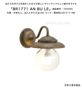 BR1771 AN BU LE(色:AN) 商品番号:750265/仕様:古色仕上げ、泡入りガラス&LED ランプ、電球型LED E17 4W ゴーリキアイランド社製【真鍮製マリンライト スモールサイズの壁付けポーチライトラ