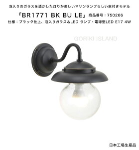 BR1771 BK BU LE(色:BK) 商品番号:750266/仕様:ブラック仕上げ、泡入りガラス&LED ランプ、電球型LED E17 4W ゴーリキアイランド社製【真鍮製マリンライト スモールサイズの壁付けポーチライ